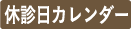 休診日カレンダー