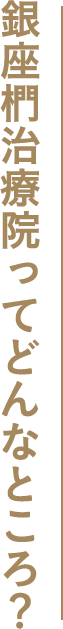 銀座椚治療院ってどんなところ？