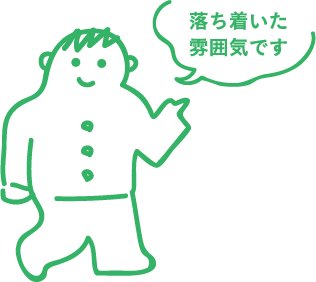 落ち着いた雰囲気です