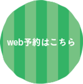 web予約はこちら