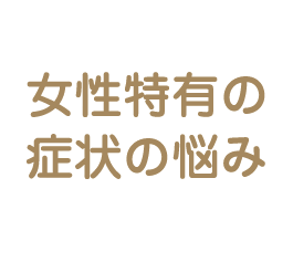 女性特有の悩み