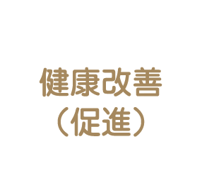 健康改善
