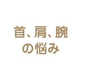 首、肩、腕の悩み