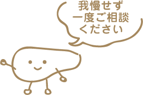 我慢せずに一度ご相談ください