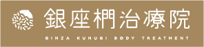 銀座椚治療院