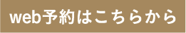 web予約はこちらから