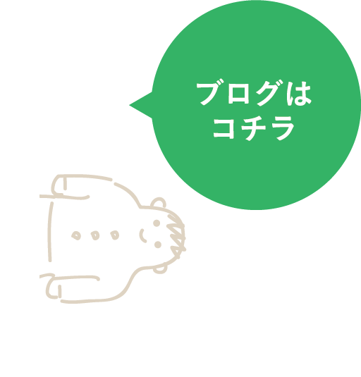 ブログはコチラ