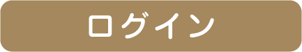 ログインボタン