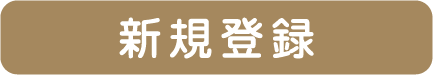 新規登録ボタン