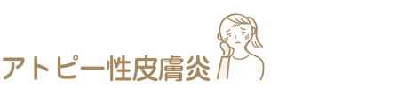 アトピー性皮膚炎