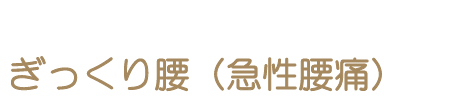 ぎっくり腰