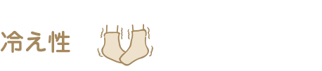 冷え症