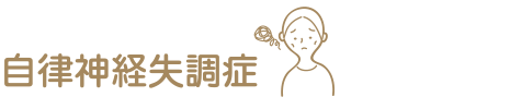 自律神経失調症