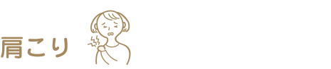 肩こり