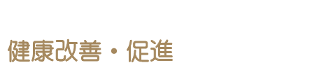 健康改善・促進