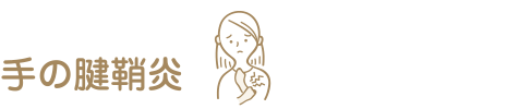 手の腱鞘炎