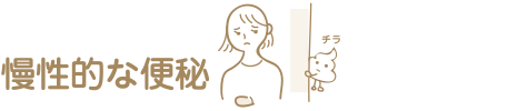 慢性的な便秘