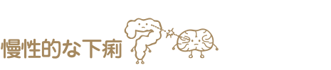 慢性的な下痢