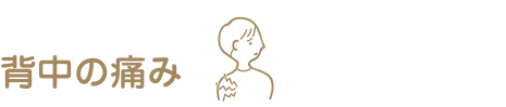 背中の痛み