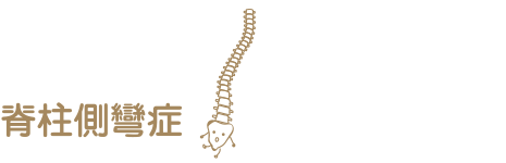 脊柱側弯症