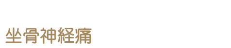 坐骨神経痛